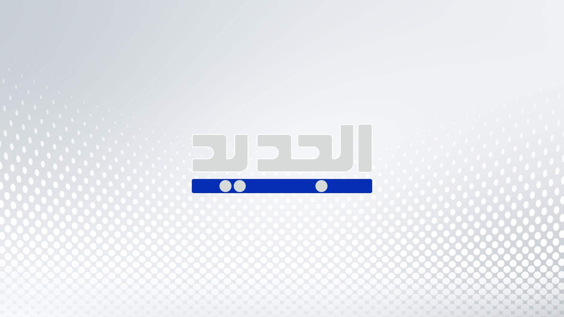وزارة الصحة: غارة العدو الإسرائيلي بمسيرة على طريق المنصوري - قضاء صور أدت في حصيلة أولية إلى إصابة ثلاثة أشخاص بجروح