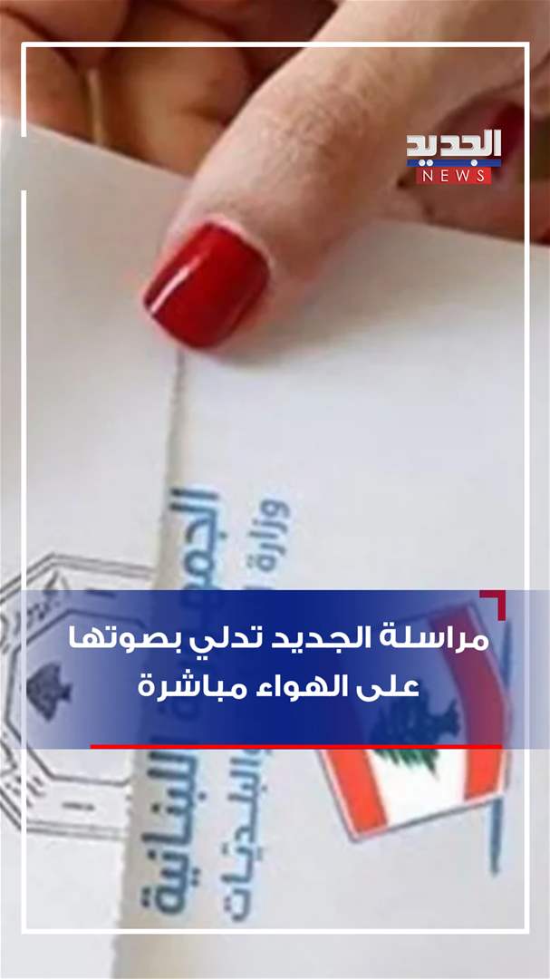 مراسلة الجديد تُدلي بصوتها على الهواء مباشرة (فيديو) 