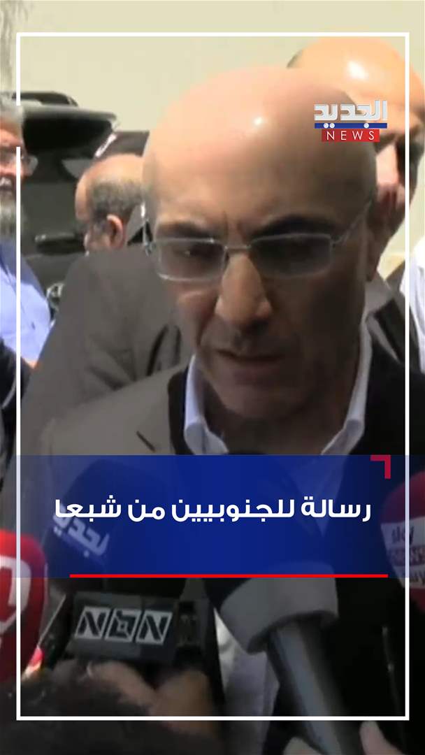 عشية عيد المقاومة والتحرير.. وزير الداخلية يُعايد الجنوبيين من شبعا (فيديو)
