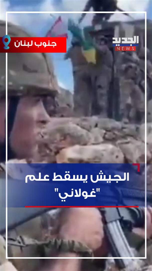 بالفيديو - الجيش اللبناني يُسقط علم &quot;غولاني&quot; 