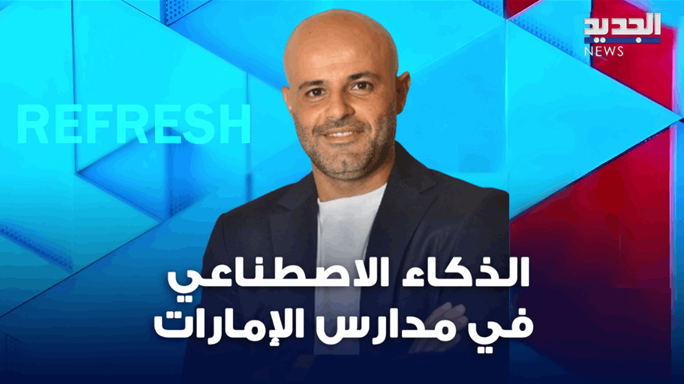 روبوت بدماغ بشري.. والذكاء الاصطناعي في مدارس الإمارات