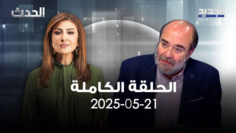 الحدث - جورج عقيص - الحلقة الكاملة