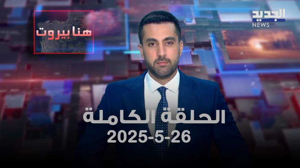 هنا بيروت - الحلقة الكاملة