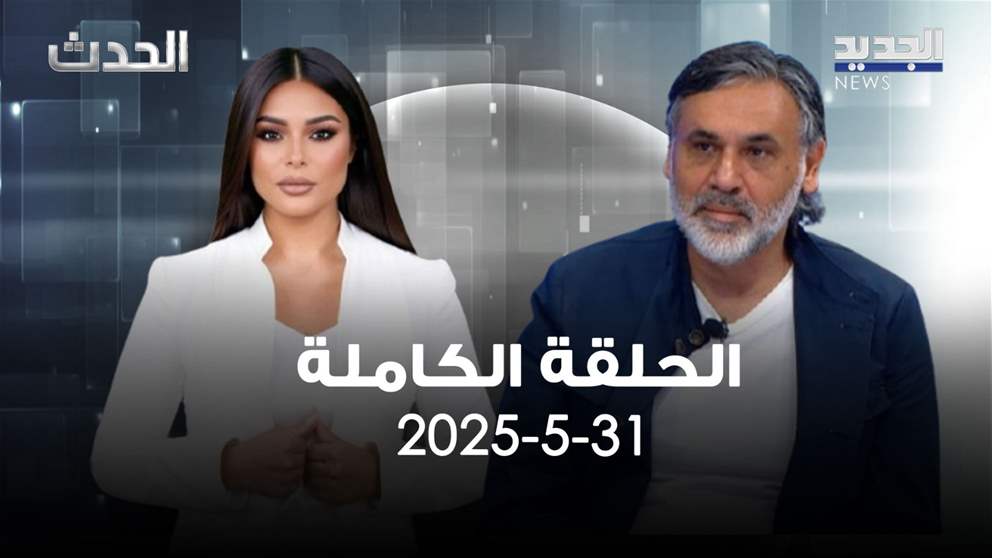 الحدث - مصطفى فحص - الحلقة الكاملة 