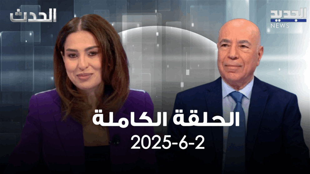 الحدث - جورج سولاج - الحلقة الكاملة
