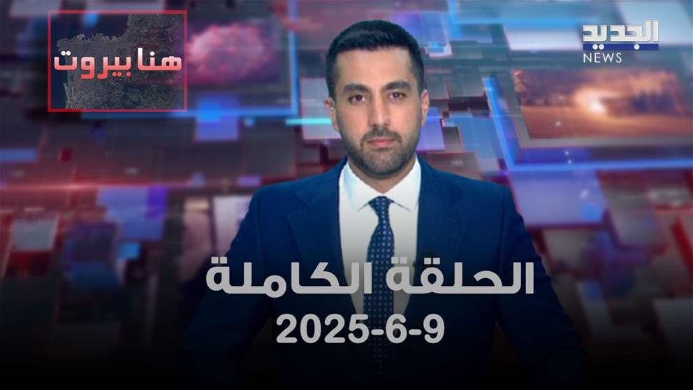 هنا بيروت - الحلقة الكاملة