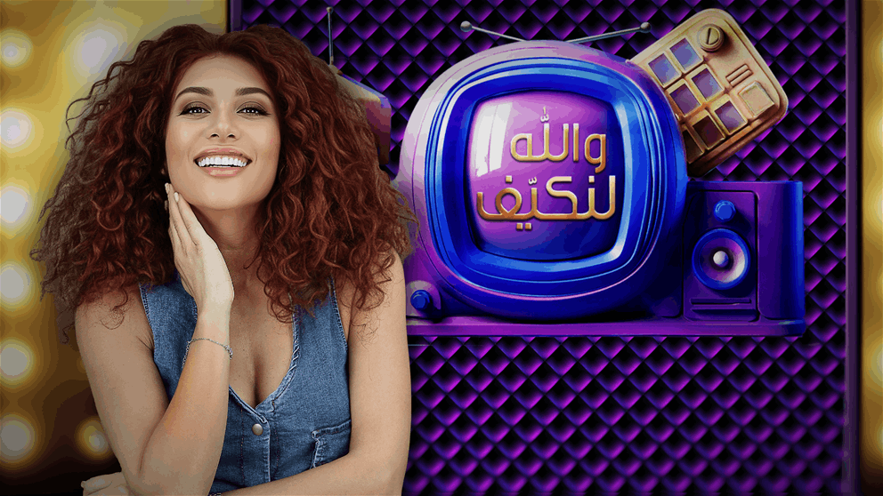 ترامب في استديو "والله لنكيف"؟ 