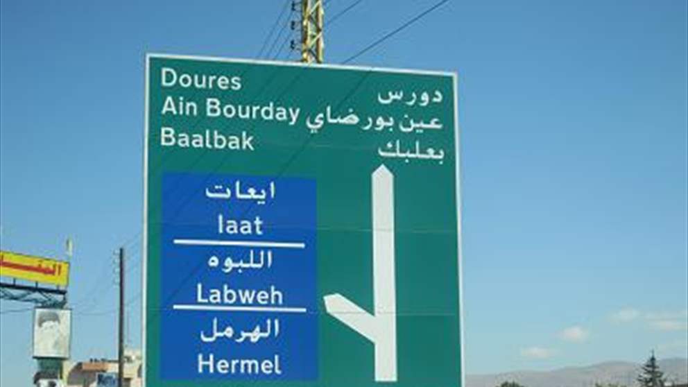 لقاء يجمع رؤساء بلديات الهرمل: لرفع الغطاء عن معرقلي العمل البلدي 