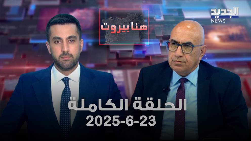 هنا بيروت - شارل جبور - الحلقة الكاملة