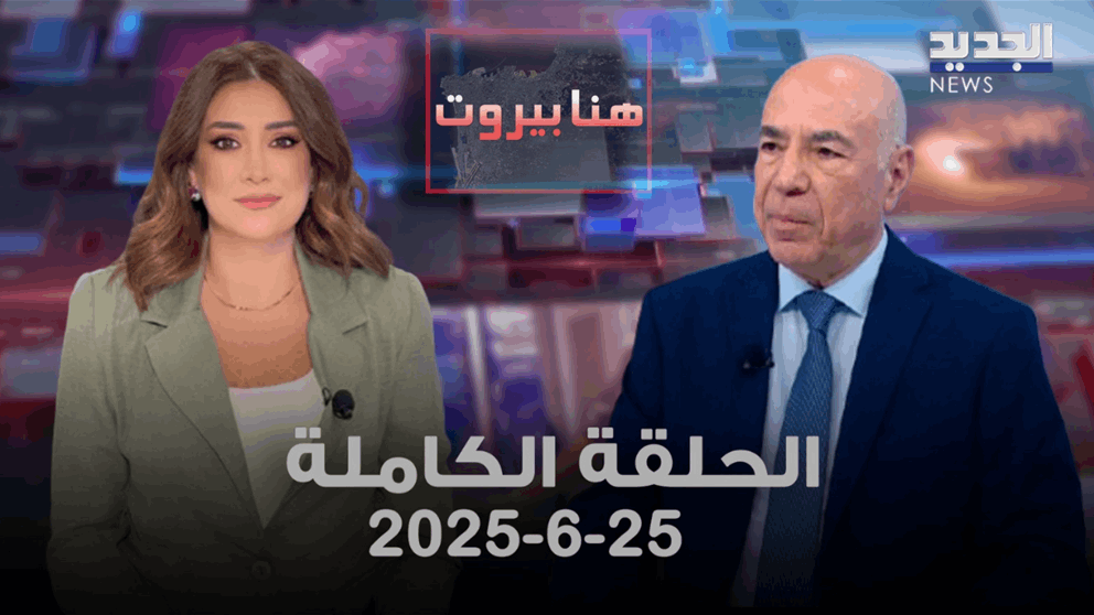 هنا بيروت - جورج سولاج - الحلقة الكاملة