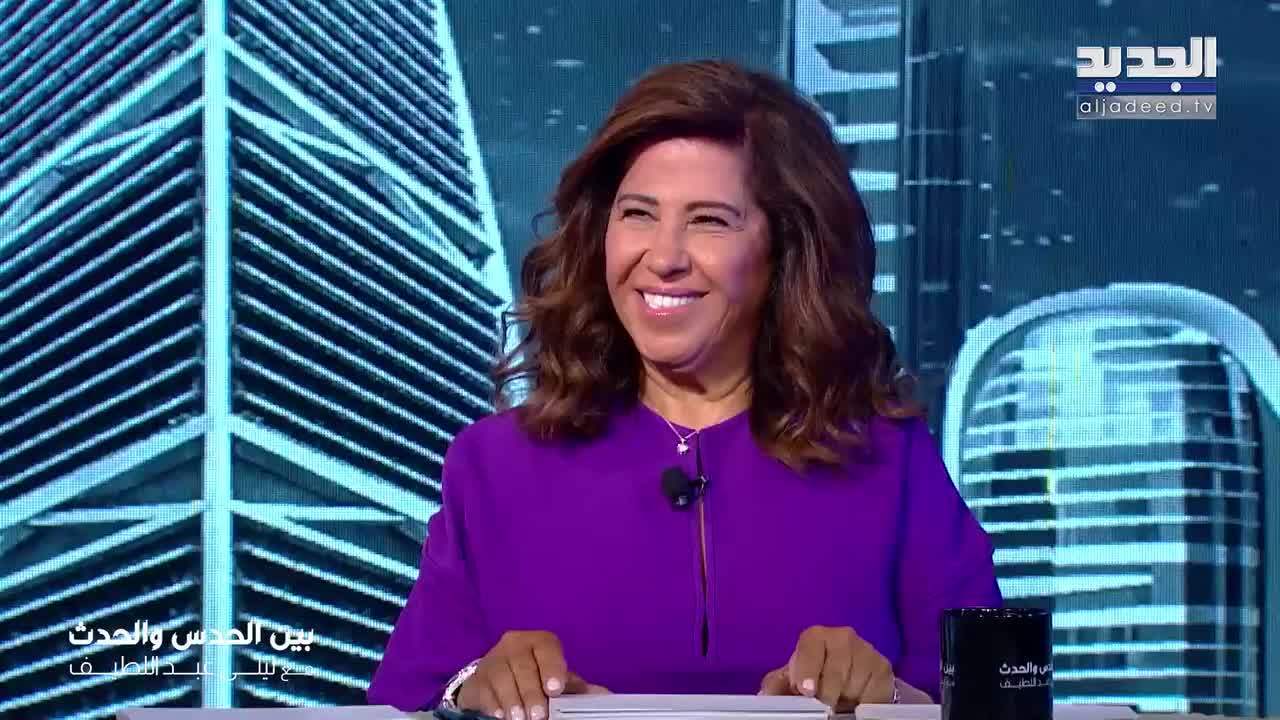 بين الحدس والحدث مع ليلى عبد اللطيف