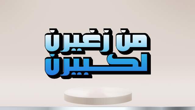 من زغيرن لكبيرن