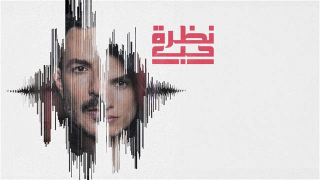 نظرة حب